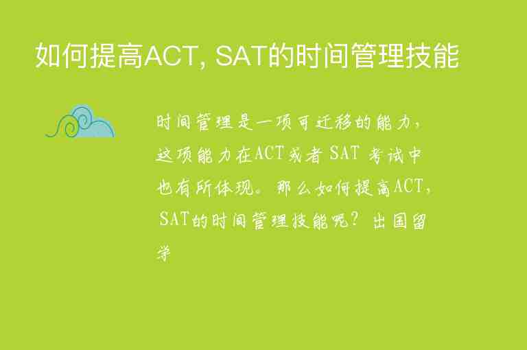 如何提高ACT, SAT的時間管理技能