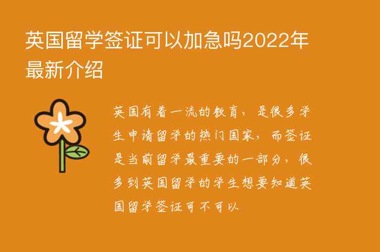 英國(guó)留學(xué)簽證可以加急嗎2022年最新介紹