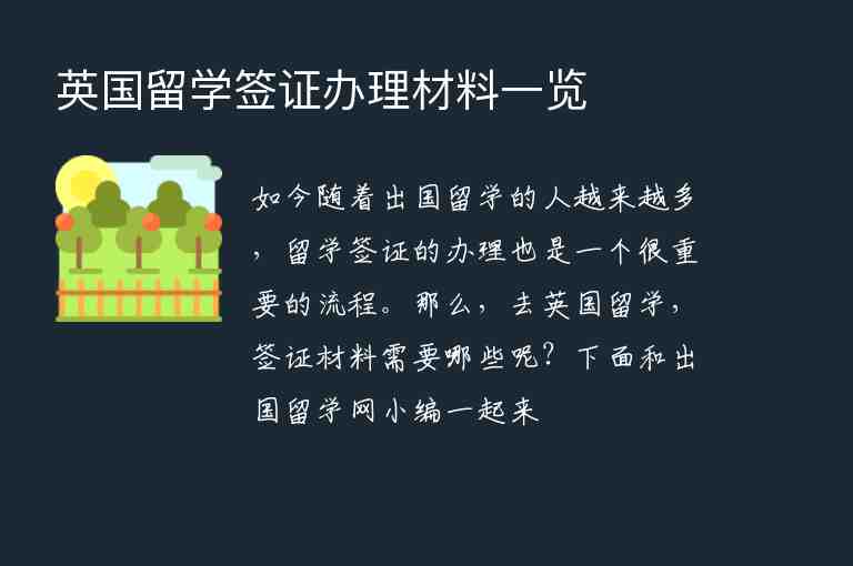 英國留學簽證辦理材料一覽