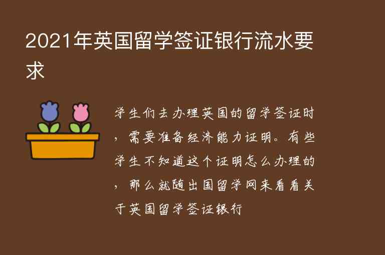 2021年英國(guó)留學(xué)簽證銀行流水要求