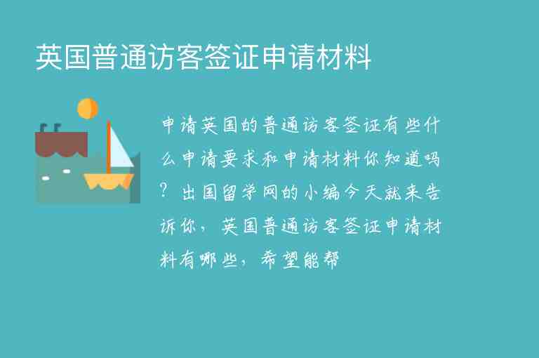 英國普通訪客簽證申請(qǐng)材料