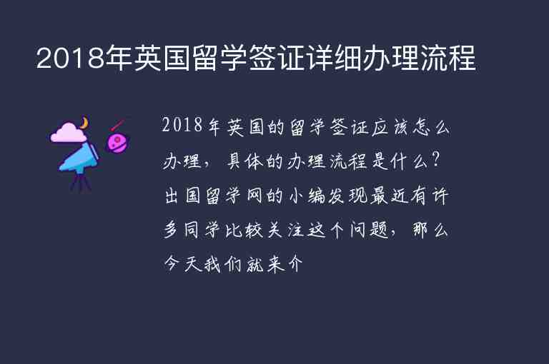 2018年英國留學(xué)簽證詳細(xì)辦理流程