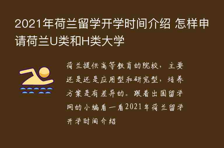 2021年荷蘭留學(xué)開學(xué)時(shí)間介紹 怎樣申請荷蘭U類和H類大學(xué)