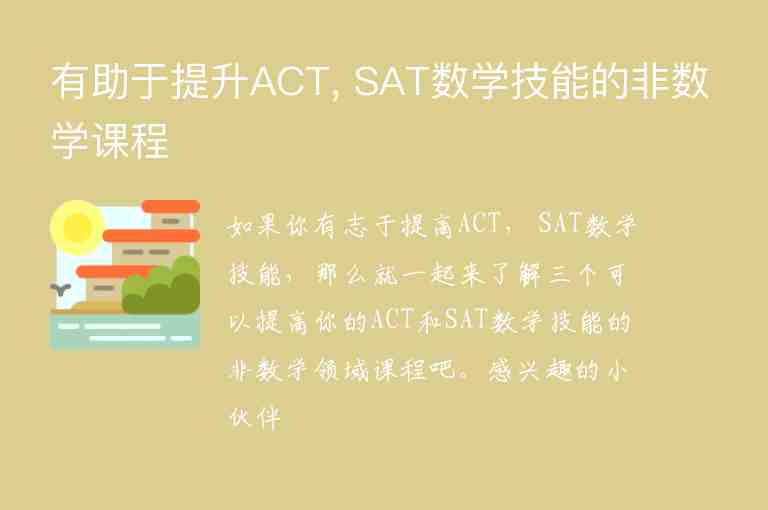 有助于提升ACT, SAT數(shù)學(xué)技能的非數(shù)學(xué)課程