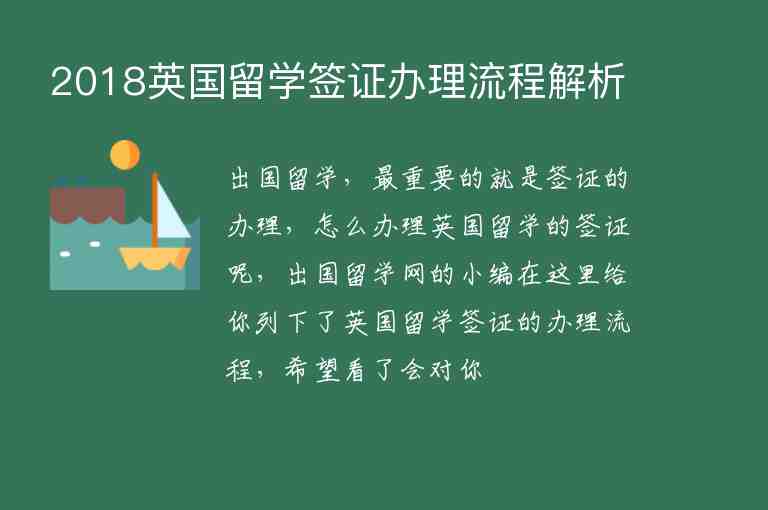 2018英國(guó)留學(xué)簽證辦理流程解析