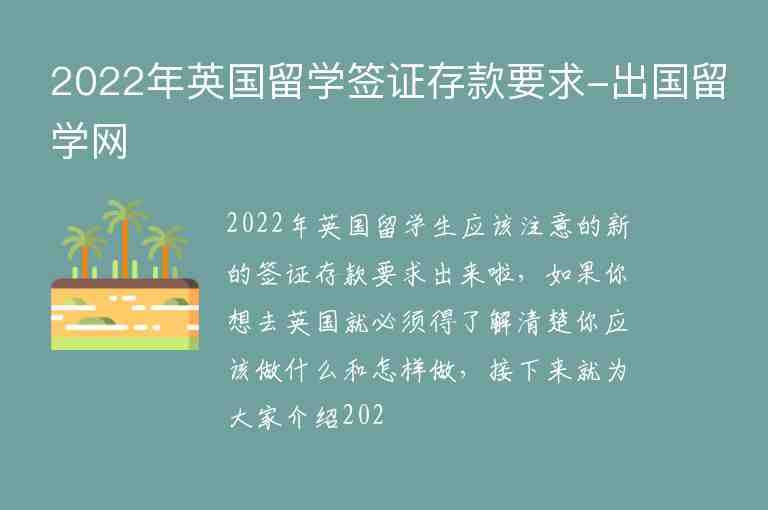 2022年英國留學(xué)簽證存款要求-出國留學(xué)網(wǎng)