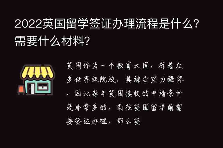 2022英國留學簽證辦理流程是什么？需要什么材料？