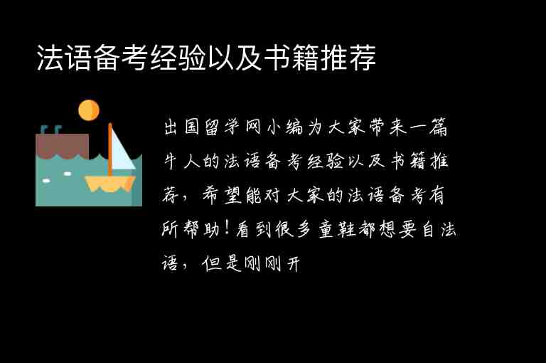 法語備考經(jīng)驗以及書籍推薦