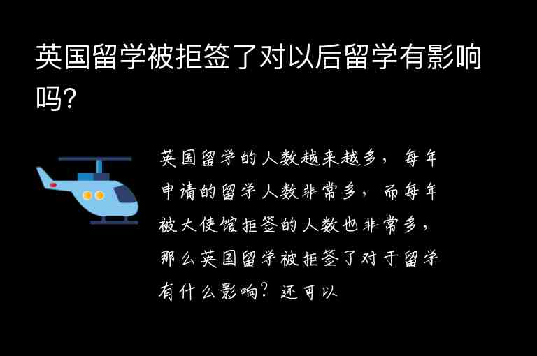 英國(guó)留學(xué)被拒簽了對(duì)以后留學(xué)有影響嗎？