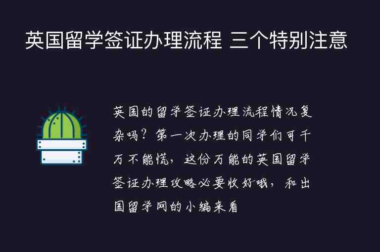 英國留學(xué)簽證辦理流程 三個(gè)特別注意