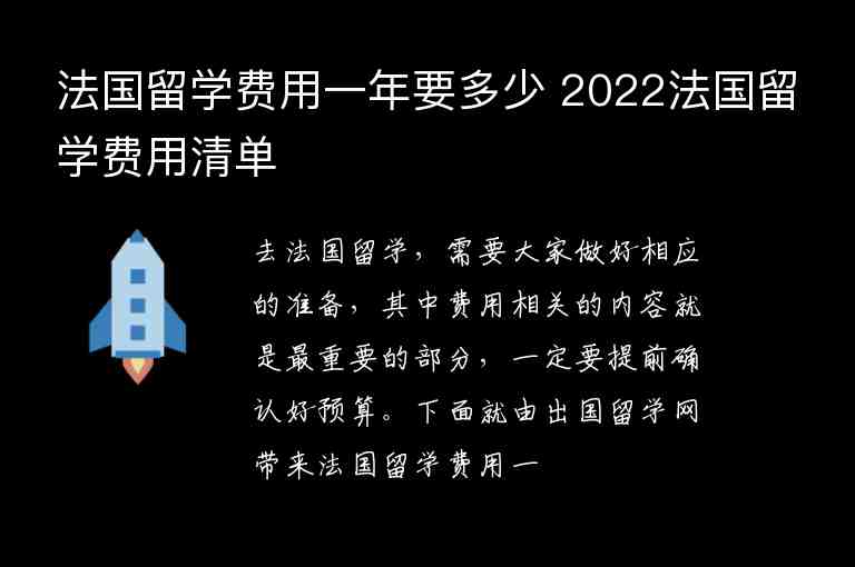 法國留學(xué)費用一年要多少 2022法國留學(xué)費用清單