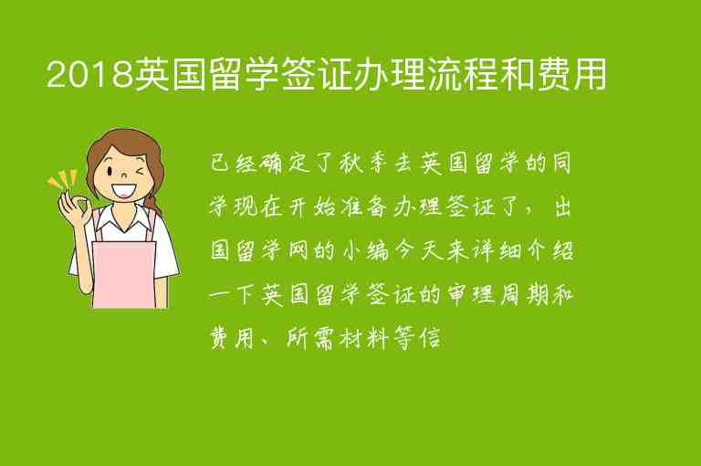 2018英國(guó)留學(xué)簽證辦理流程和費(fèi)用