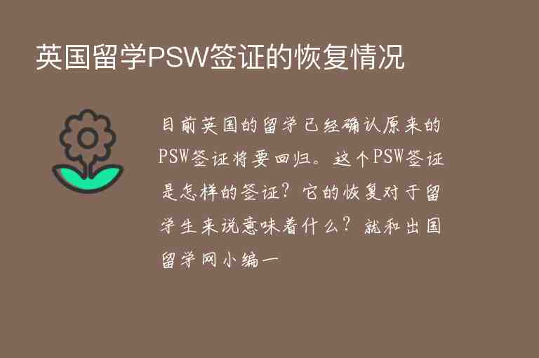 英國留學(xué)PSW簽證的恢復(fù)情況