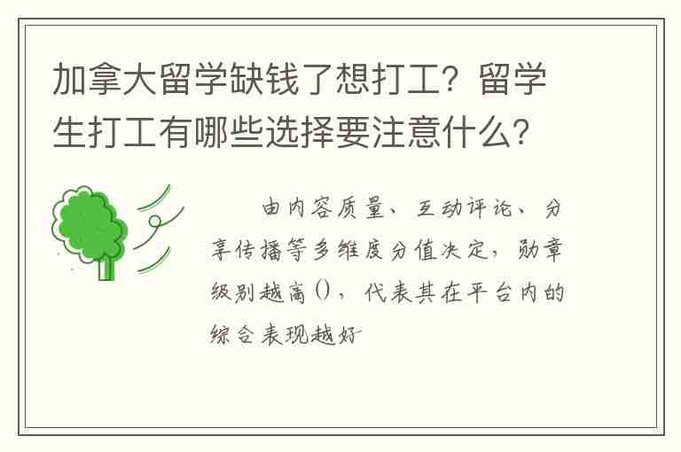 加拿大留學缺錢了想打工？留學生打工有哪些選擇要注意什么？