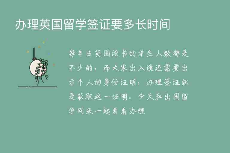 辦理英國(guó)留學(xué)簽證要多長(zhǎng)時(shí)間