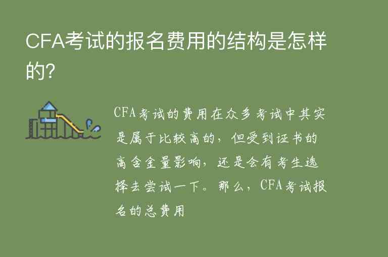 CFA考試的報名費用的結(jié)構(gòu)是怎樣的？