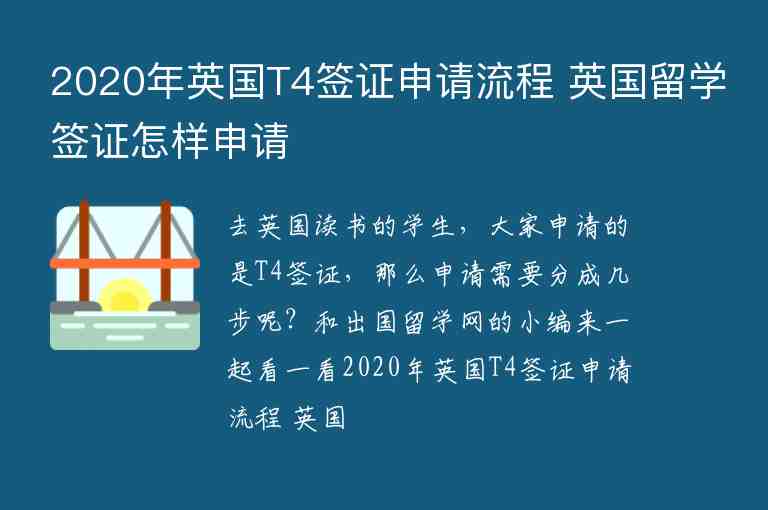 2020年英國T4簽證申請流程 英國留學簽證怎樣申請