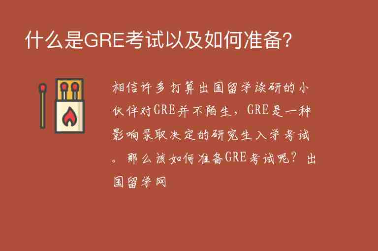 什么是GRE考試以及如何準(zhǔn)備？