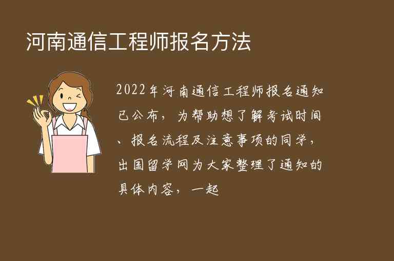 河南通信工程師報(bào)名方法