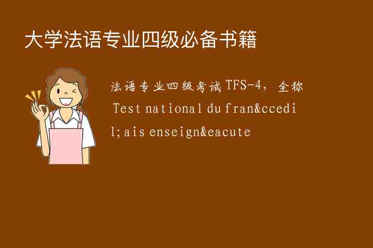 大學法語專業(yè)四級必備書籍