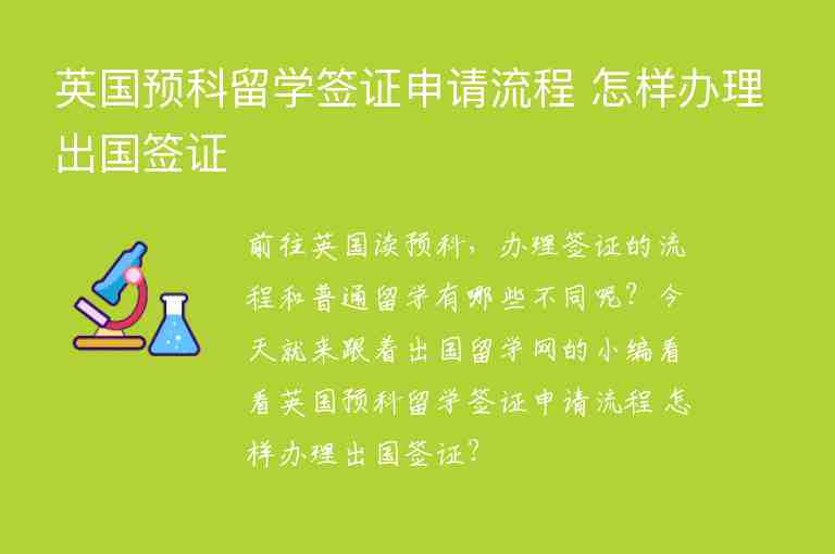 英國預(yù)科留學(xué)簽證申請流程 怎樣辦理出國簽證