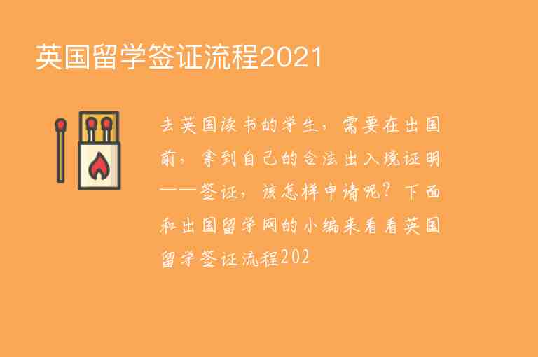 英國留學(xué)簽證流程2021