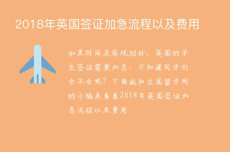 2018年英國(guó)簽證加急流程以及費(fèi)用