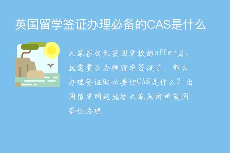 英國留學(xué)簽證辦理必備的CAS是什么