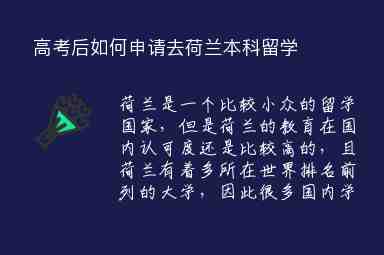 高考后如何申請去荷蘭本科留學