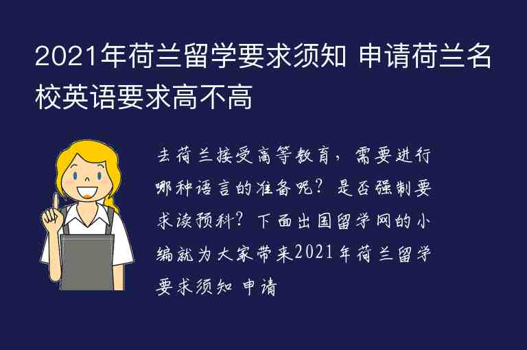 2021年荷蘭留學要求須知 申請荷蘭名校英語要求高不高