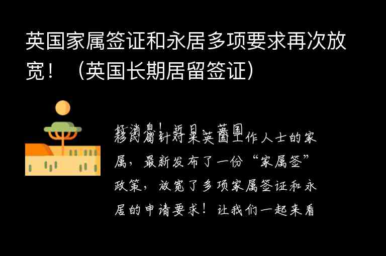 英國家屬簽證和永居多項要求再次放寬?。ㄓL期居留簽證）