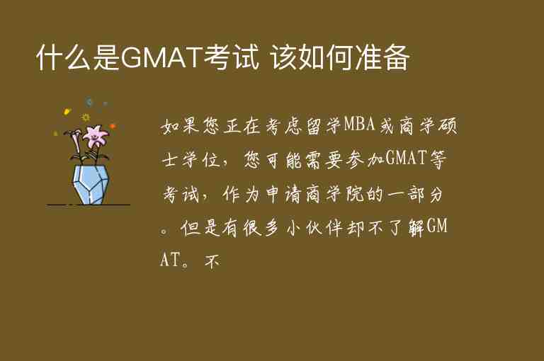 什么是GMAT考試 該如何準備