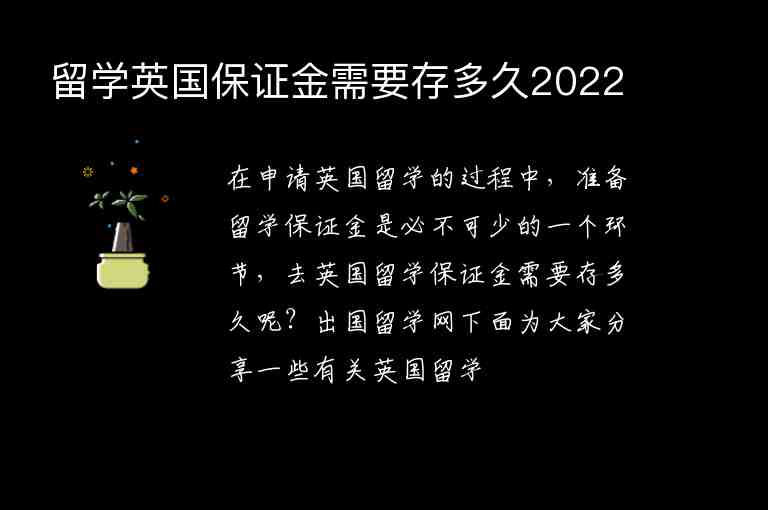 留學英國保證金需要存多久2022