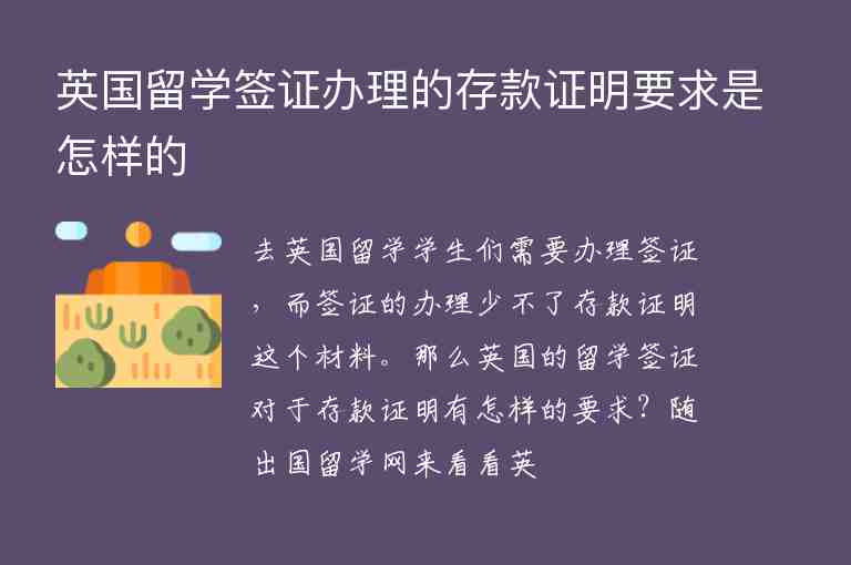 英國留學(xué)簽證辦理的存款證明要求是怎樣的