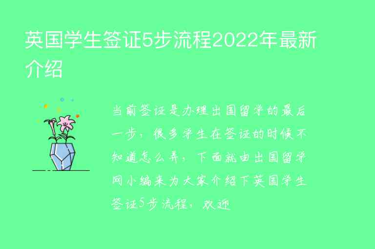 英國(guó)學(xué)生簽證5步流程2022年最新介紹