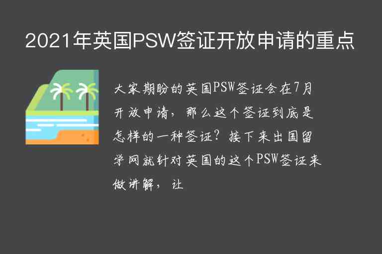 2021年英國(guó)PSW簽證開(kāi)放申請(qǐng)的重點(diǎn)