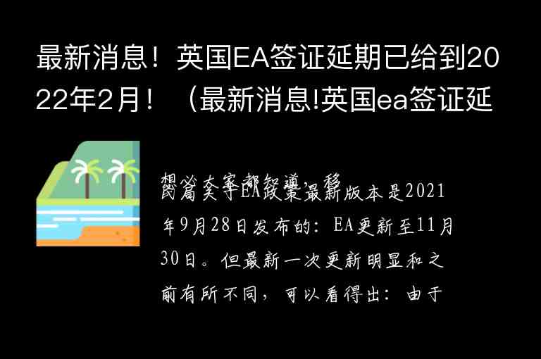 最新消息！英國(guó)EA簽證延期已給到2022年2月?。ㄗ钚孪?英國(guó)ea簽證延期已給到2022年2月份）