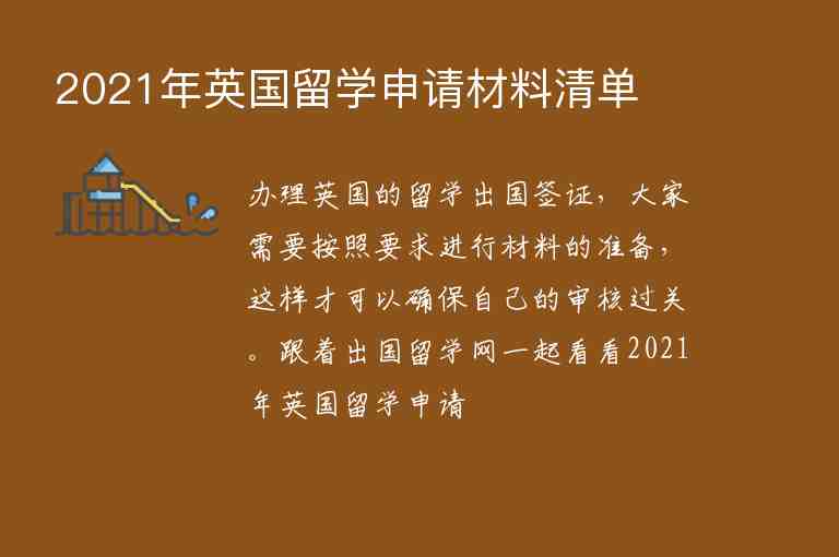 2021年英國留學申請材料清單