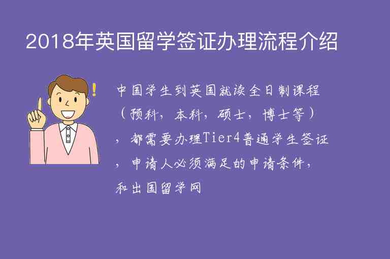 2018年英國(guó)留學(xué)簽證辦理流程介紹