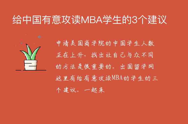 給中國有意攻讀MBA學(xué)生的3個(gè)建議