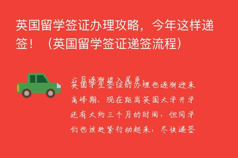 英國留學簽證辦理攻略，今年這樣遞簽?。ㄓ魧W簽證遞簽流程）