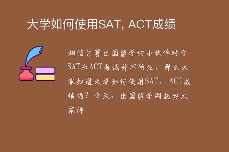 ?大學(xué)如何使用SAT, ACT成績(jī)