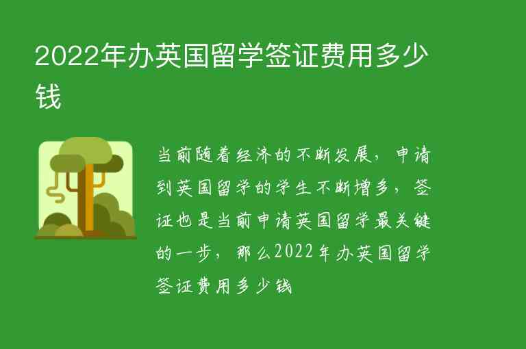 2022年辦英國留學(xué)簽證費(fèi)用多少錢