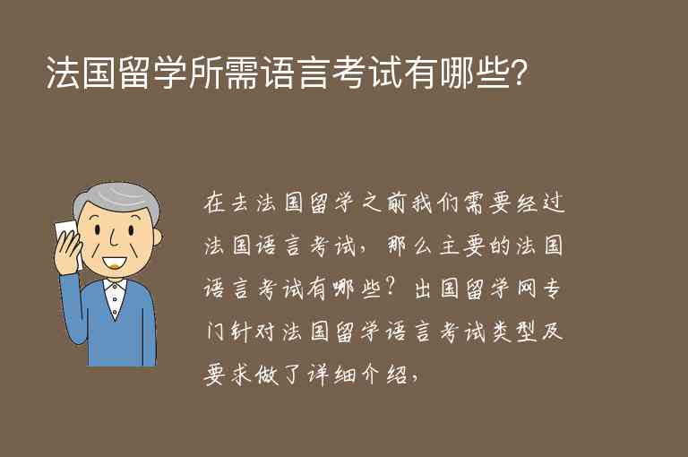 法國留學(xué)所需語言考試有哪些？