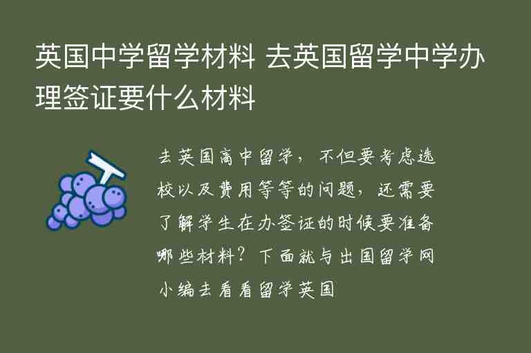 英國中學留學材料 去英國留學中學辦理簽證要什么材料