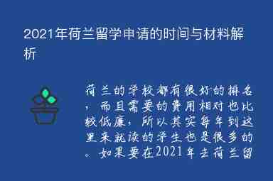 2021年荷蘭留學(xué)申請的時間與材料解析