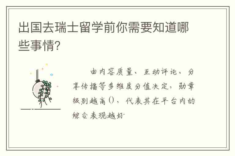 出國去瑞士留學(xué)前你需要知道哪些事情？