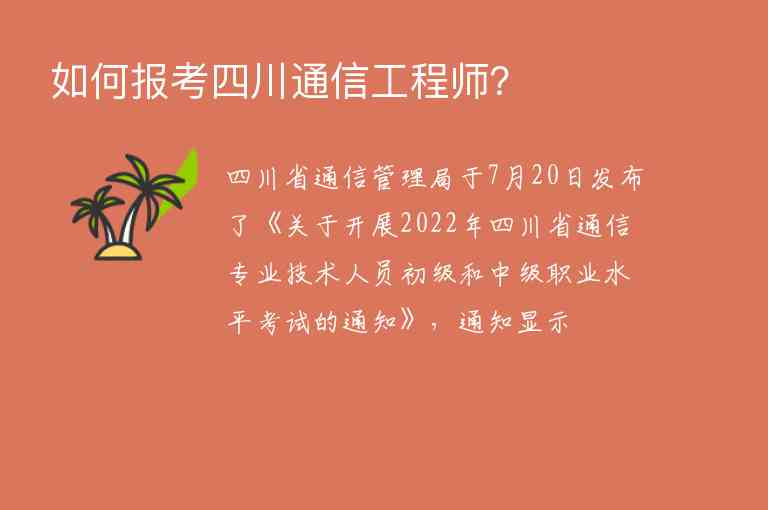 如何報(bào)考四川通信工程師？