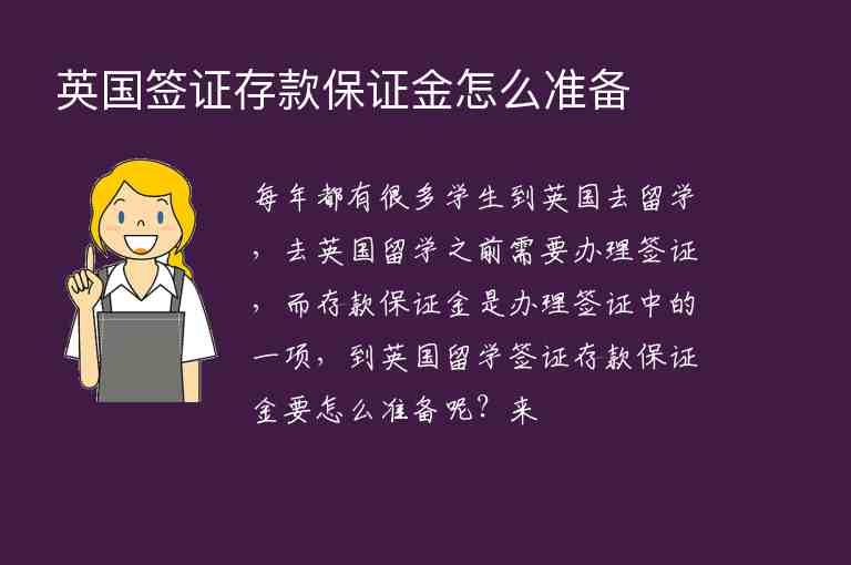 英國簽證存款保證金怎么準備