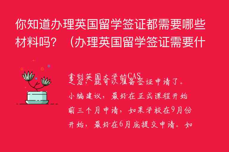 你知道辦理英國(guó)留學(xué)簽證都需要哪些材料嗎？（辦理英國(guó)留學(xué)簽證需要什么材料辦理英國(guó)）